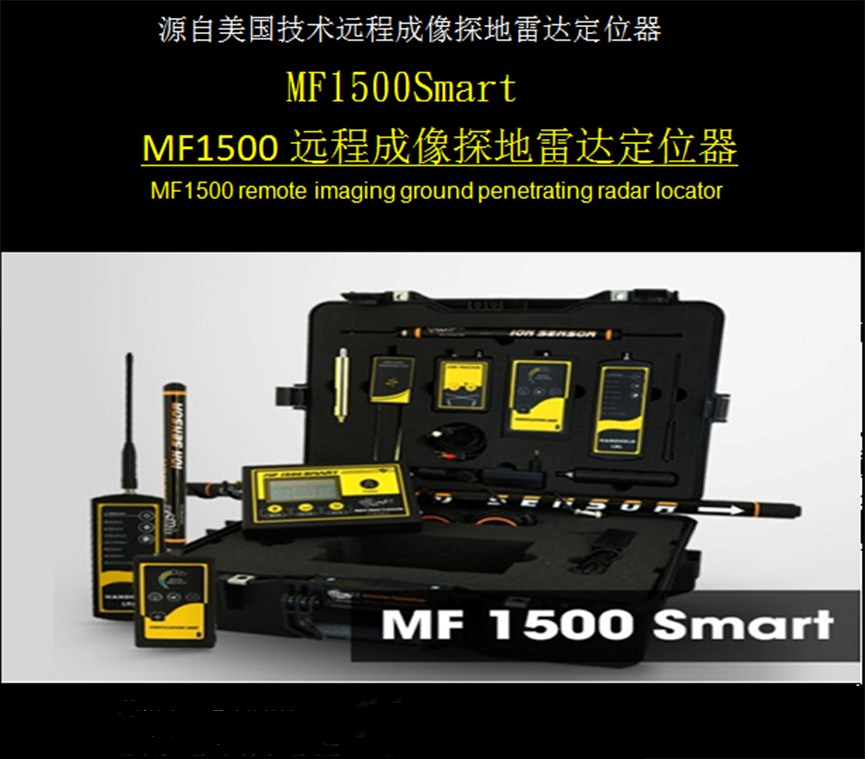 MF-1500遠(yuǎn)程成像探地雷達(dá)定位器